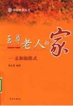 至尊老人的家 亲和源模式