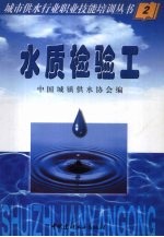 城市供水行业职业技能培训丛书 水质检验工