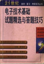 电子技术基础试题精选与答题技巧