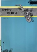 萨克斯管每日练习
