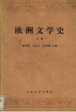 欧洲文学史 上