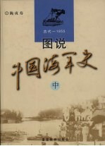 图说中国海军史 古代-1955 中