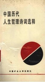 中国历代人生哲理诗词选释