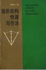 扇形结构快速写作法