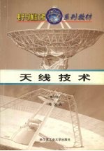 天线技术 修订版