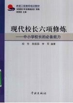 现代校长六项修炼 中小学校长的必备能力