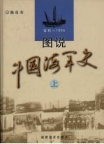 图说中国海军史 古代-1955 上