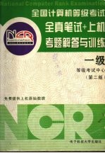 全真笔试+上机考题解答与训练 一级