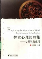 探索心理的奥秘 心理学及应用