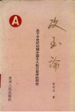攻玉论 关于20世纪初期中国文人赴日留学的研究