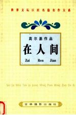 高尔基作品 在人间