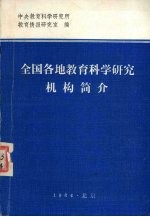 全国各地教育科学研究机构简介