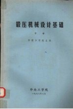 锻压机械设计基础 中