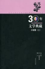 30年文学典藏 小说卷 2