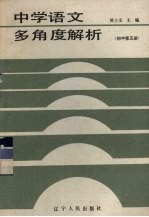 中学语文多角度解析
