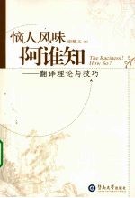 恼人风味阿谁知 翻译理论与技巧