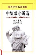 红发小鬼 中短篇小说选