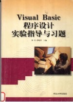 Visual Basic程序设计实验指导与习题