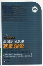 伟大的声音 美国历届总统就职演说