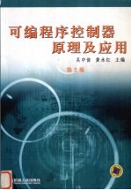 可编程序控制器原理及应用 第2版