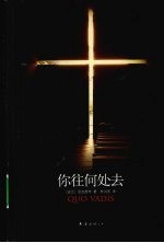 你往何处去 罗马帝国覆亡的历史枢纽