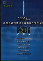 2003年注册会计师考试应试指南及预测试卷 会计