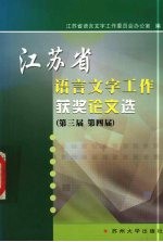 江苏省语言文字工作获奖论文选 第三届 第四届