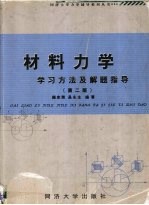 材料力学学习方法及解题指导 第2版