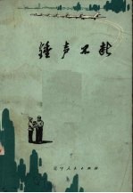 锤声不断 短篇小说集