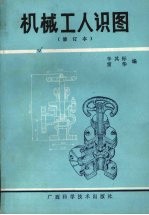 机械工人识图 修订本