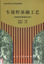 车、钳、焊基础工艺 船舶轮机管理专业