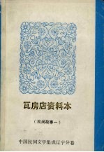 中国民间文学集成 辽宁分卷 瓦房店资料本 民间故事 1