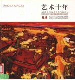 艺术十年 1997-2007·从学院油画到世界文化遗产 中英文本