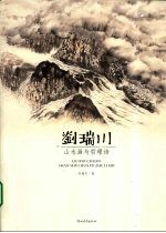 刘瑞川山水画与哲理诗