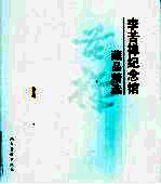 李苦禅纪念馆藏品精选