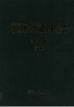 中国工会运动史料全书 辽宁卷 下