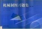机械制图习题集 第3版
