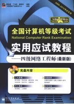 全国计算机等级考试实用应试教程 四级网络工程师 最新版