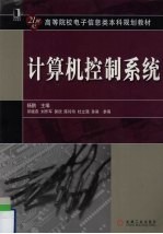 计算机控制系统