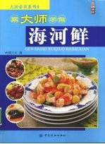 跟大师学做海河鲜