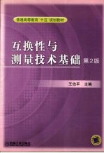 互换性与测量技术基础 第2版