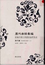 历代曲话汇编：新编中国古典戏曲论著集成 清代编 曲海总目提要 上