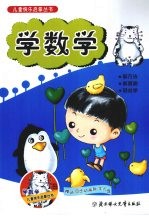 儿童快乐启蒙丛书 学数学