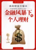 金融风暴下的个人理财 我的财富不缩水