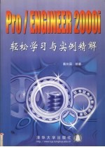 Pro/ENGINEER2000i 轻松学习与实例精解