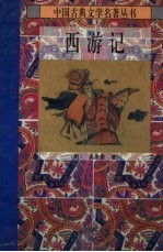 西游记 上