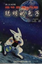 聪明的兔子 英汉对照 趣味数理100题