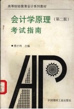 会计学原理考试指南