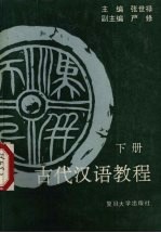 古代汉语教程 下