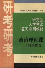 研究生入学考试政治复习专用教材 时事部分